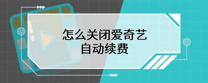 怎么关闭爱奇艺自动续费