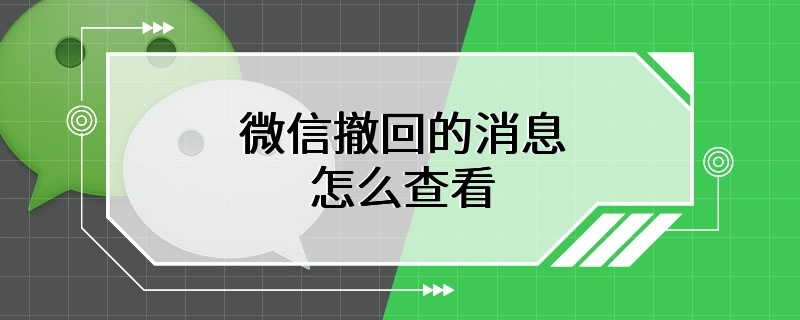 微信撤回的消息怎么查看