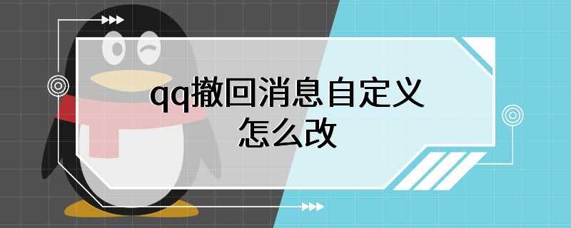 qq撤回消息自定义怎么改