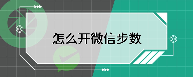 怎么开微信步数