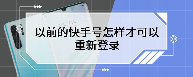 以前的快手号怎样才可以重新登录