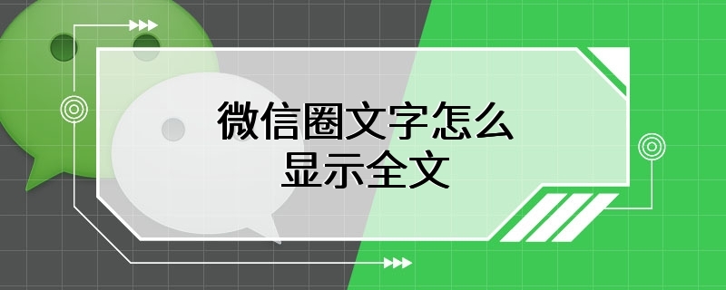 微信圈文字怎么显示全文