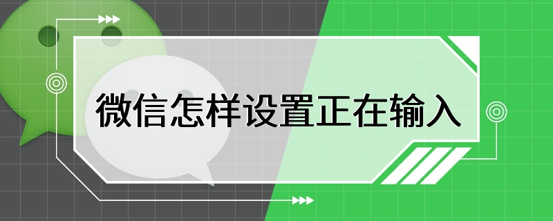 微信怎样设置正在输入