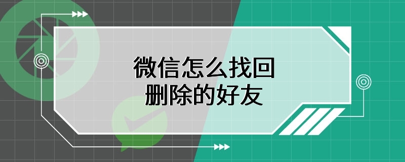 微信怎么找回删除的好友