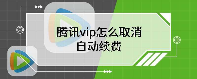 腾讯vip怎么取消自动续费