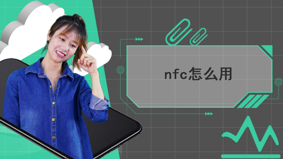 nfc怎么用