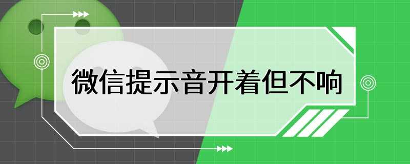 微信提示音开着但不响