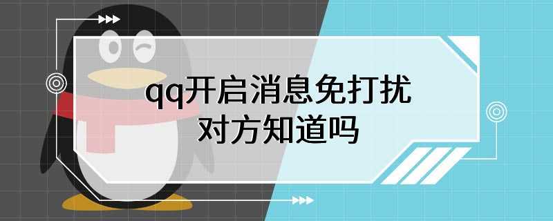 qq开启消息免打扰对方知道吗