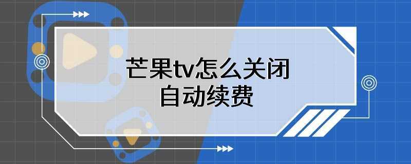 芒果tv怎么关闭自动续费