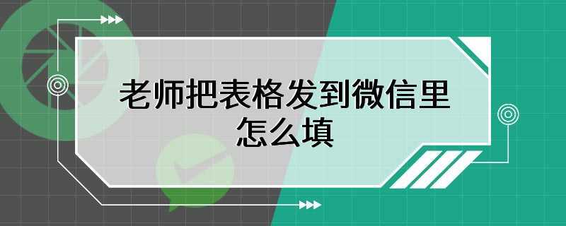 老师把表格发到微信里怎么填