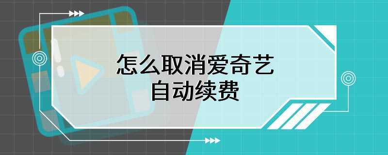 怎么取消爱奇艺自动续费