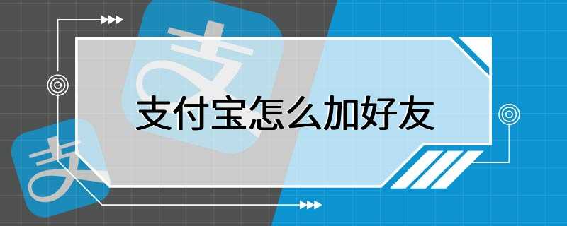 支付宝怎么加好友