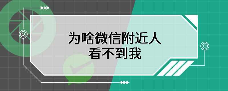 为啥微信附近人看不到我