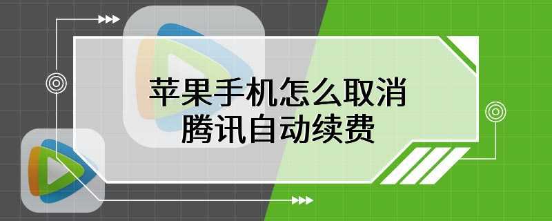 苹果手机怎么取消腾讯自动续费