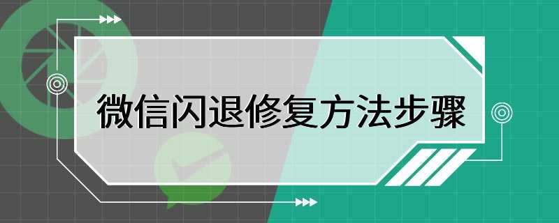 微信闪退修复方法步骤