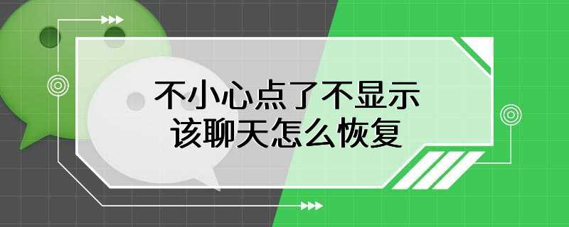 不小心点了不显示该聊天怎么恢复