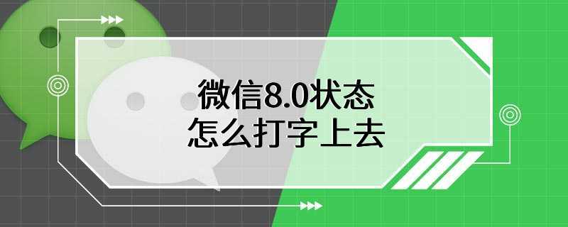 微信8.0状态怎么打字上去