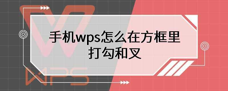 手机wps怎么在方框里打勾和叉