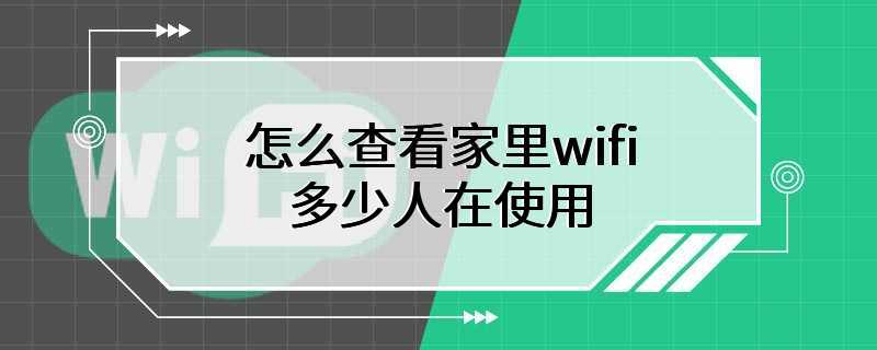 怎么查看家里wifi多少人在使用