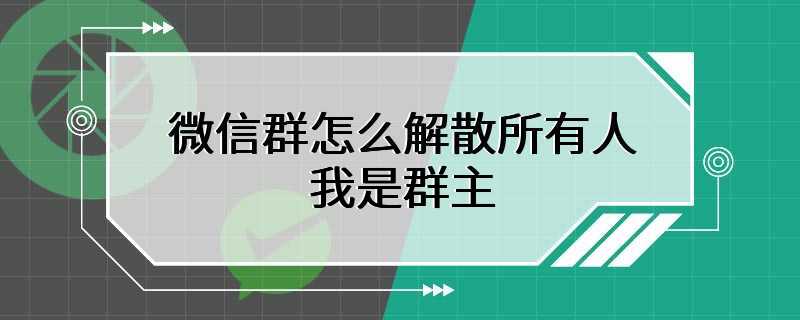 微信群怎么解散所有人我是群主