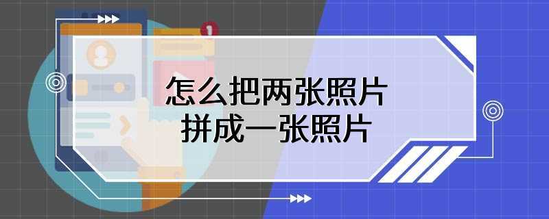 怎么把两张照片拼成一张照片