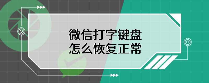 微信打字键盘怎么恢复正常