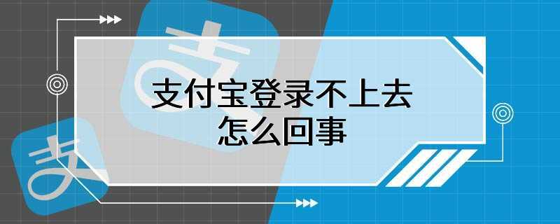 支付宝登录不上去怎么回事