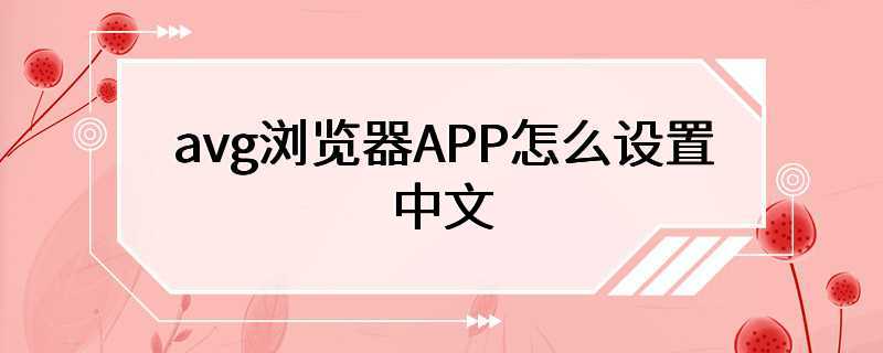 avg浏览器APP怎么设置中文