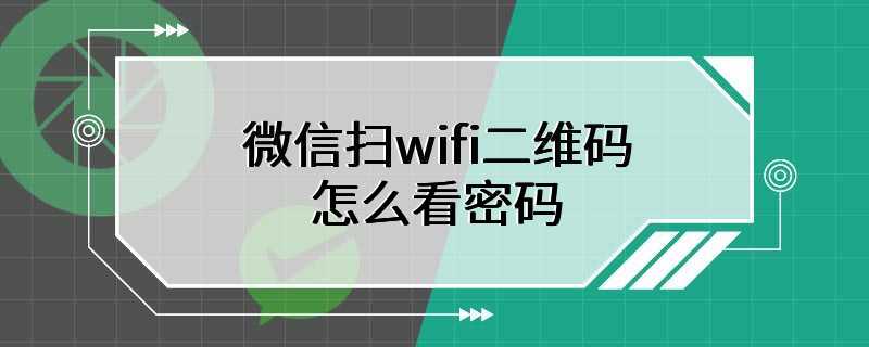 微信扫wifi二维码怎么看密码