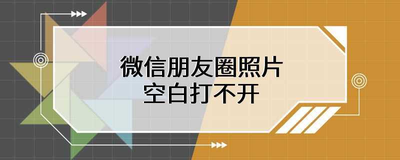 微信朋友圈照片空白打不开