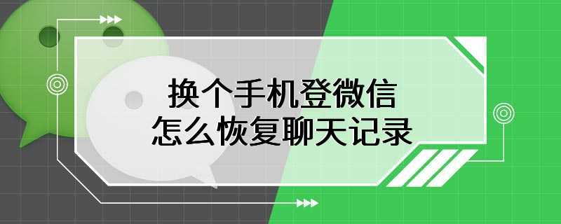 换个手机登微信怎么恢复聊天记录