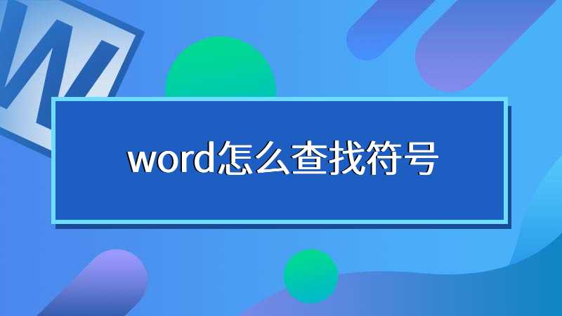 word怎么查找符号