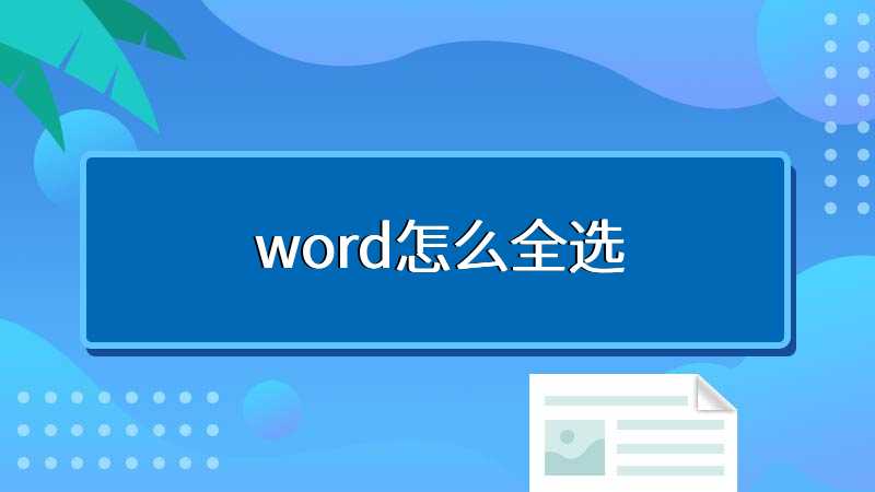 word怎么全选