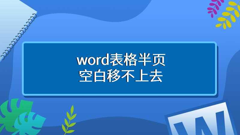 word表格半页空白移不上去