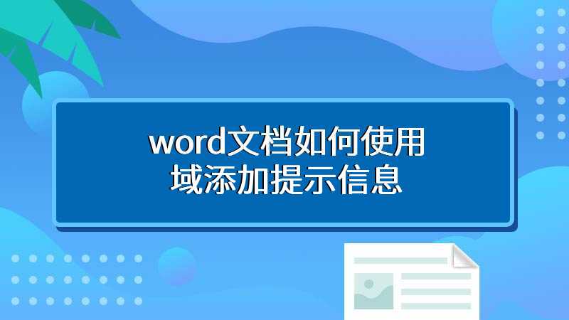 word文档如何使用域添加提示信息