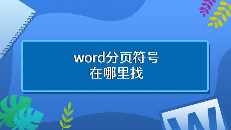 word分页符号在哪里找