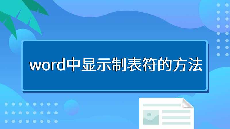 word中显示制表符的方法