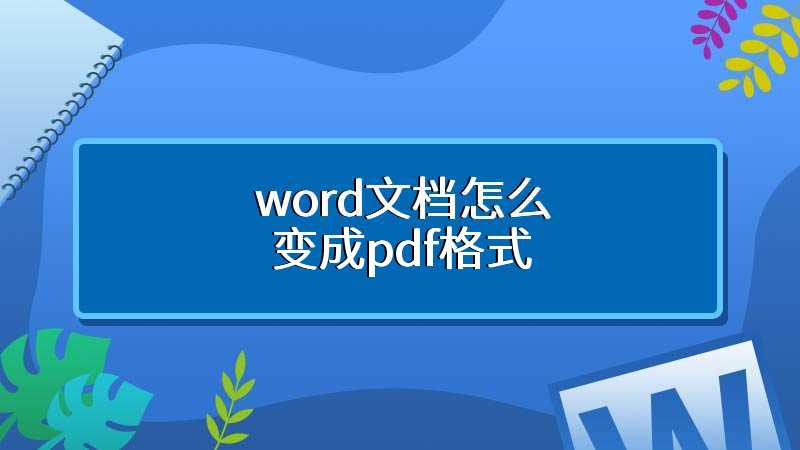 word文档怎么变成pdf格式