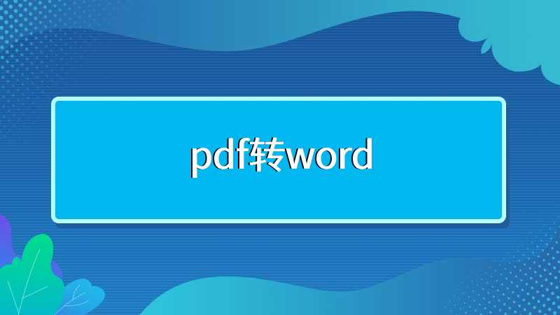 pdf转word