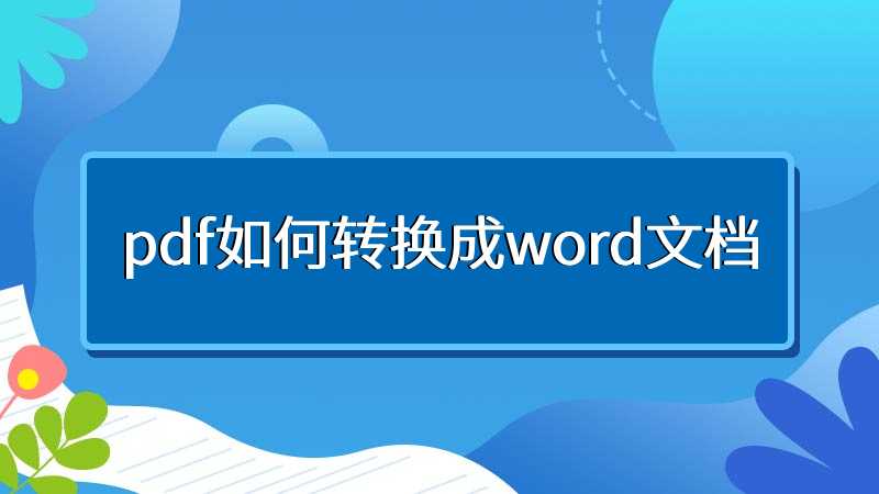 pdf如何转换成word文档