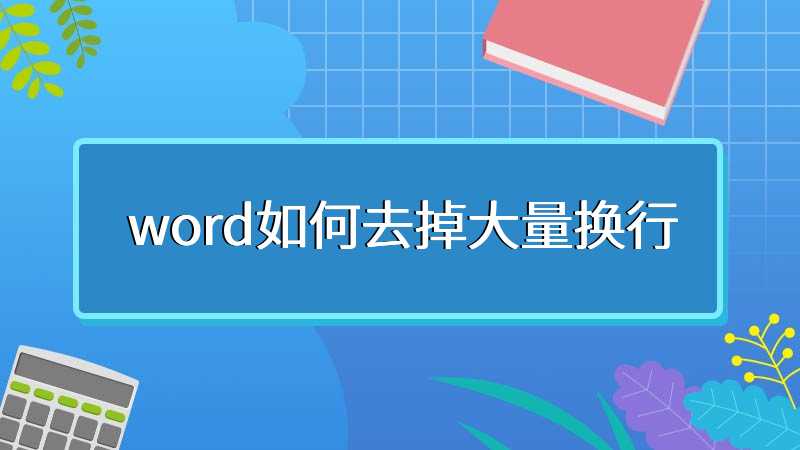 word如何去掉大量换行