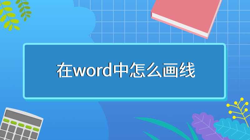 在word中怎么画线