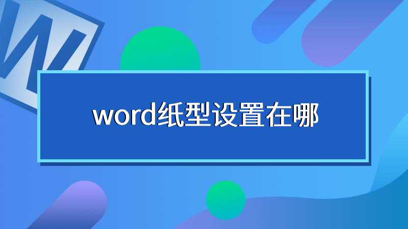 word纸型设置在哪