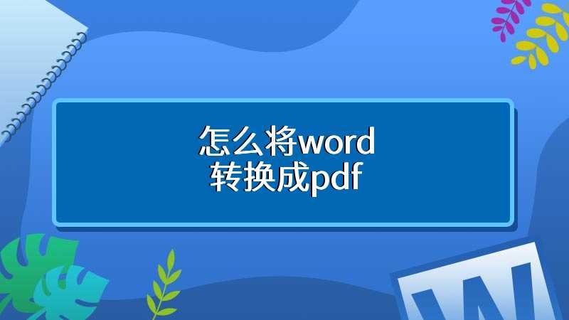 怎么将word转换成pdf