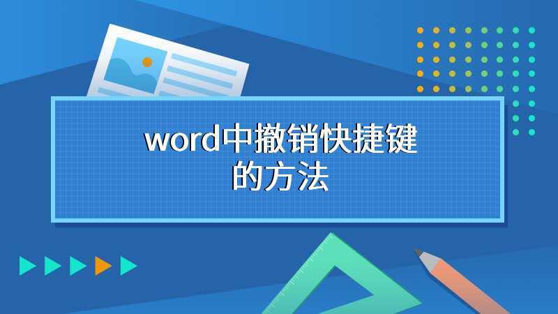 word中撤销快捷键的方法