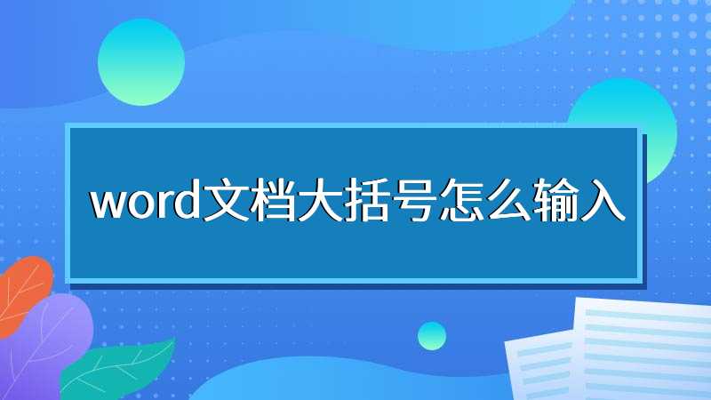 word文档大括号怎么输入