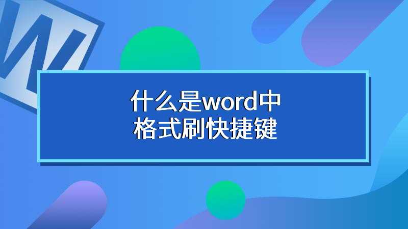 什么是word中格式刷快捷键