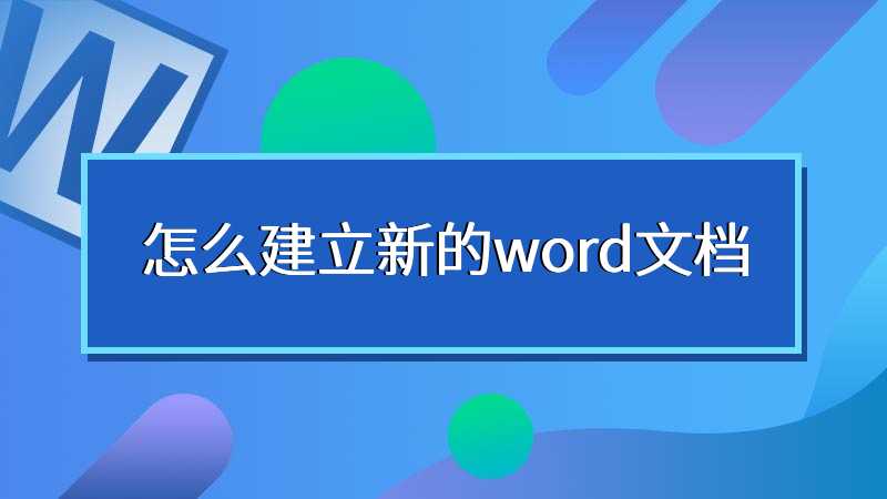 怎么建立新的word文档