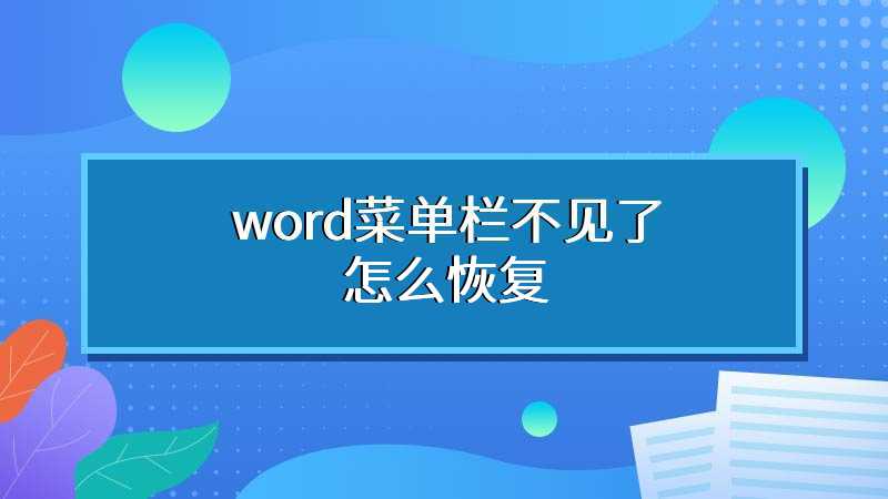 word菜单栏不见了怎么恢复