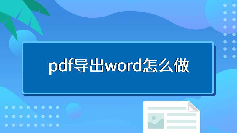 pdf导出word怎么做